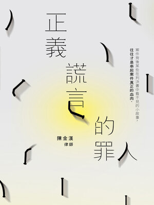 cover image of 正義謊言的罪人